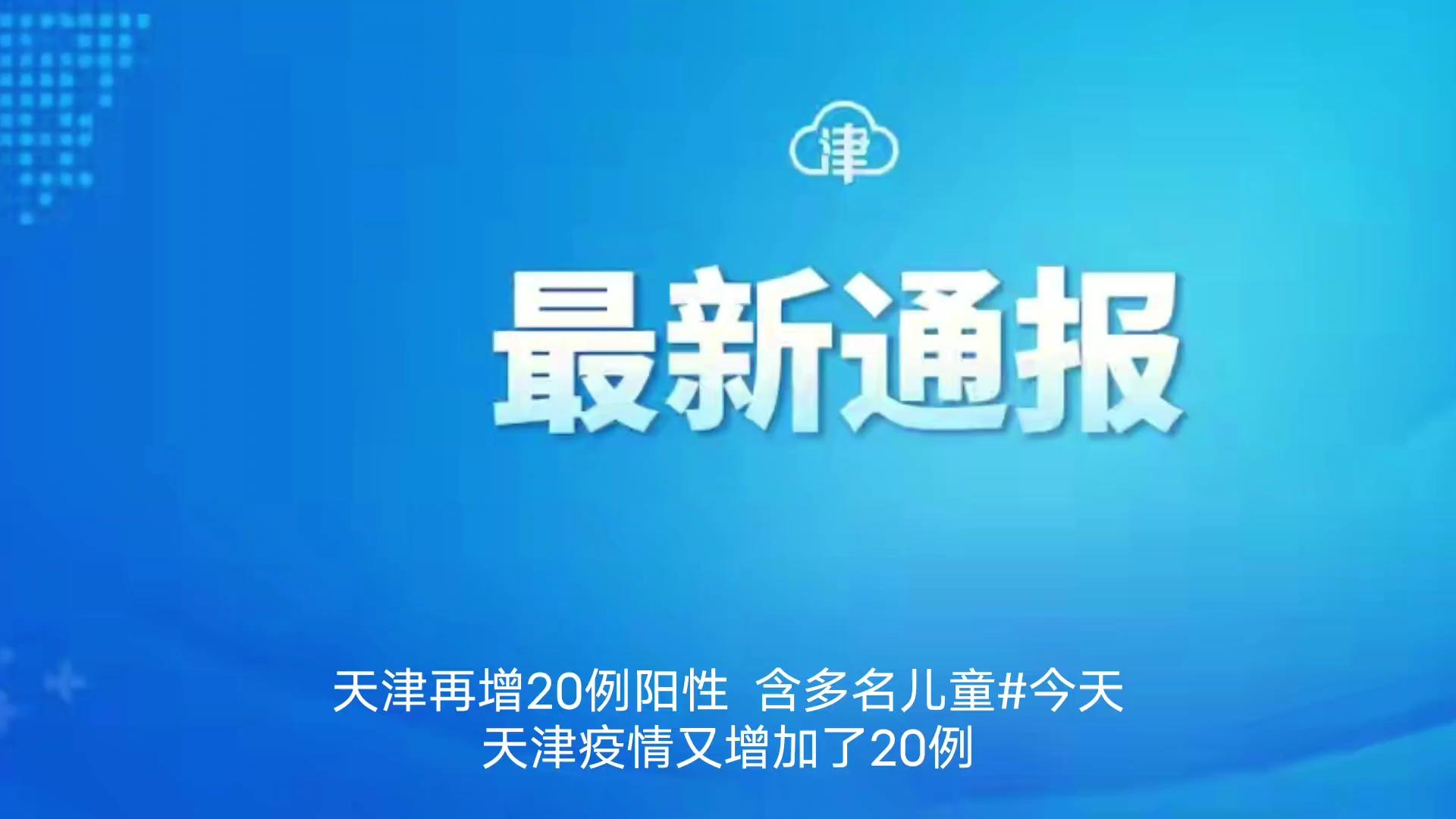 “天津疫情的最新情况” 天津疫情 最新消息 数据?-第2张图片