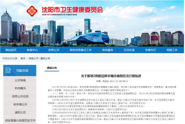 沈阳新增加1例疫情最新消息.沈阳新增加1例疫情最新消息通知-第3张图片