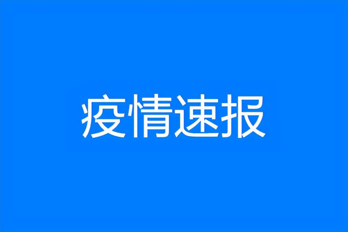 【福州疫情最新消息今天新增了15例/福州疫情最新情况通报】-第1张图片