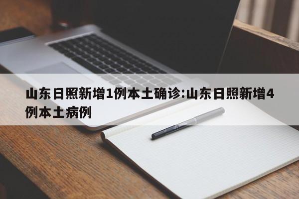 【山东新增本土病例6例/山东新增本土病历】-第1张图片