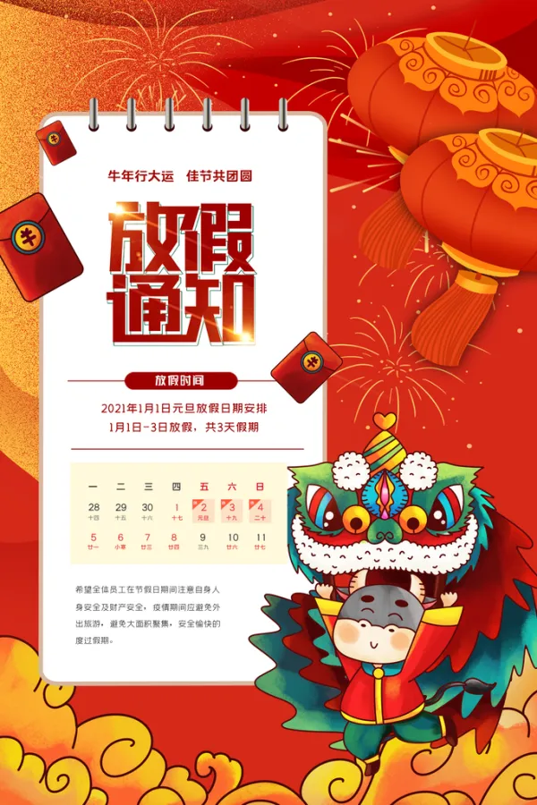 春节放假安排2021︰(春节放假2021时间)-第1张图片