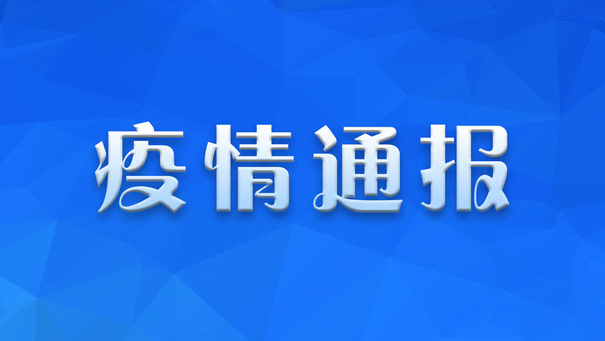 【山东省最新疫情通报/山东省疫情最新发布】-第2张图片