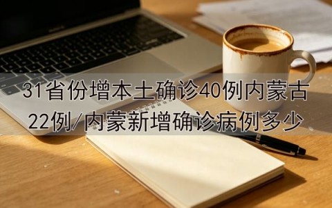31省区市新增确诊2例本土1例,31省区市新增确诊22例 含本土2例