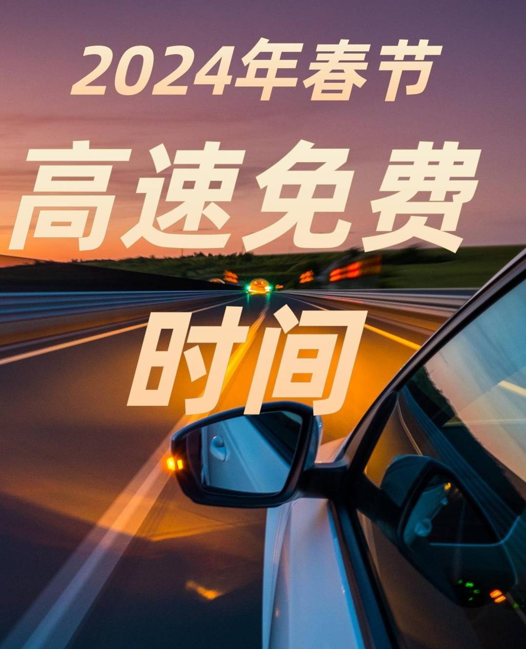高速公路免费除夕持续9天︰(高速免费是除夕的凌晨吗)-第2张图片