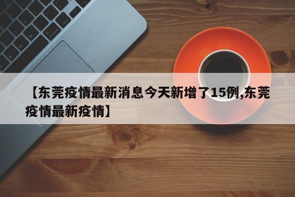31省新增18境外输入-31省新增境外输入病例