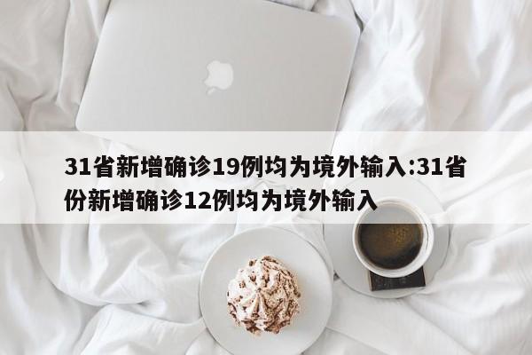 “31省本土新增13例” 31省新增本土确诊13例?-第1张图片