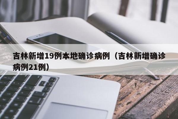 31省区市新增确诊病例32例,31省区市新增确诊病例21例_-第2张图片