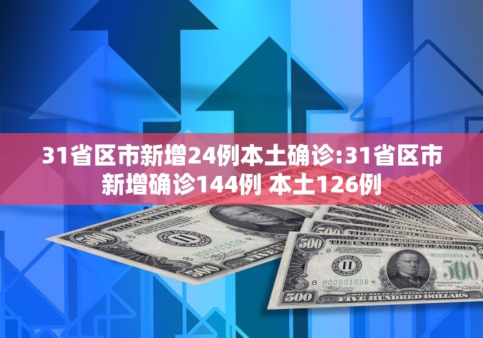 31省区市新增本土确诊26例在7省市,31省区市新增确诊33例含本土17例-第3张图片