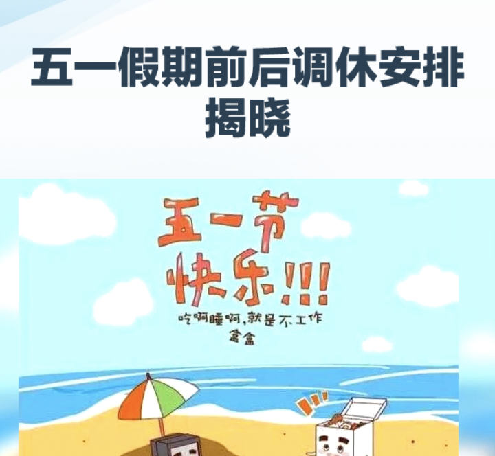 五一放假时间表2023年︰(2121年五一放假安排)-第2张图片