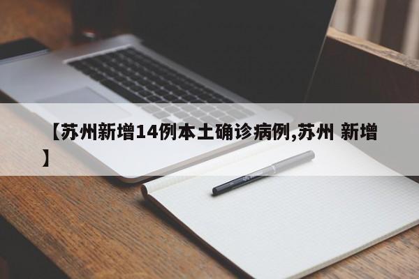 “全国新增本土1410例” 全国新增本土病例详情？