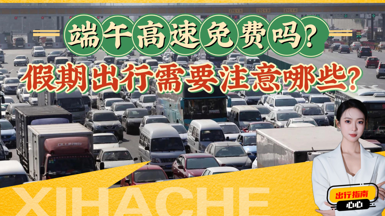 “端午高速” 端午高速免费吗??-第1张图片