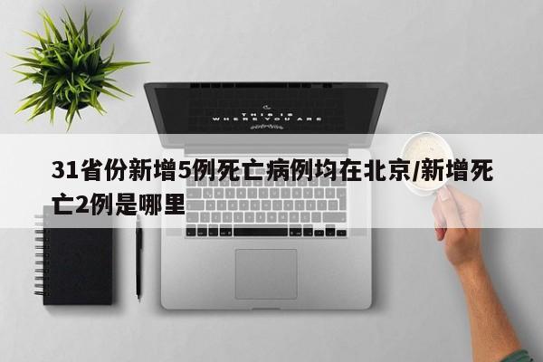 「北京新增本土2例」〃北京 新增本土-第1张图片
