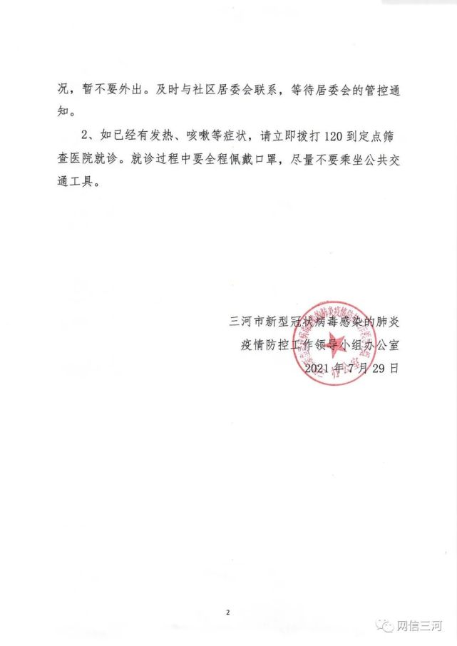 河北三河新增3例本土确诊-河北三河疫情行动轨迹-第2张图片