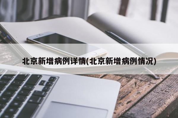 北京确诊病例详情公布,北京确诊病例分布图