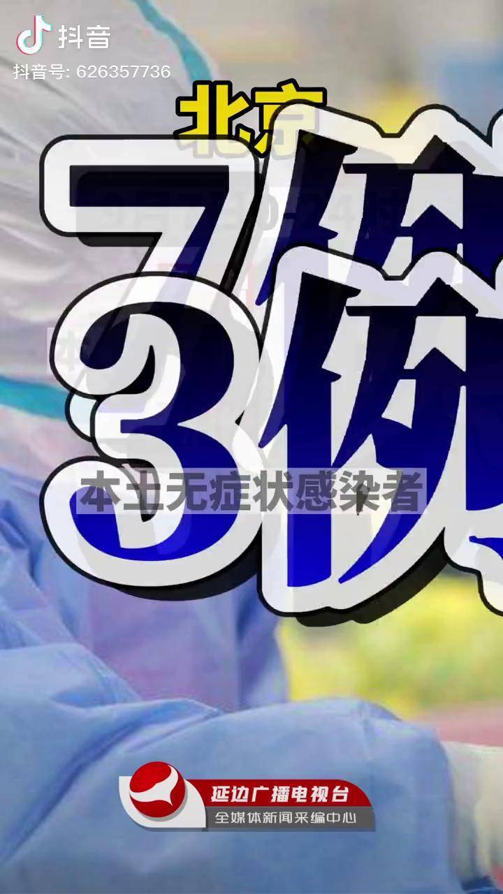 【北京新增本土30例感染者/北京新增本土病例详情公布】-第2张图片