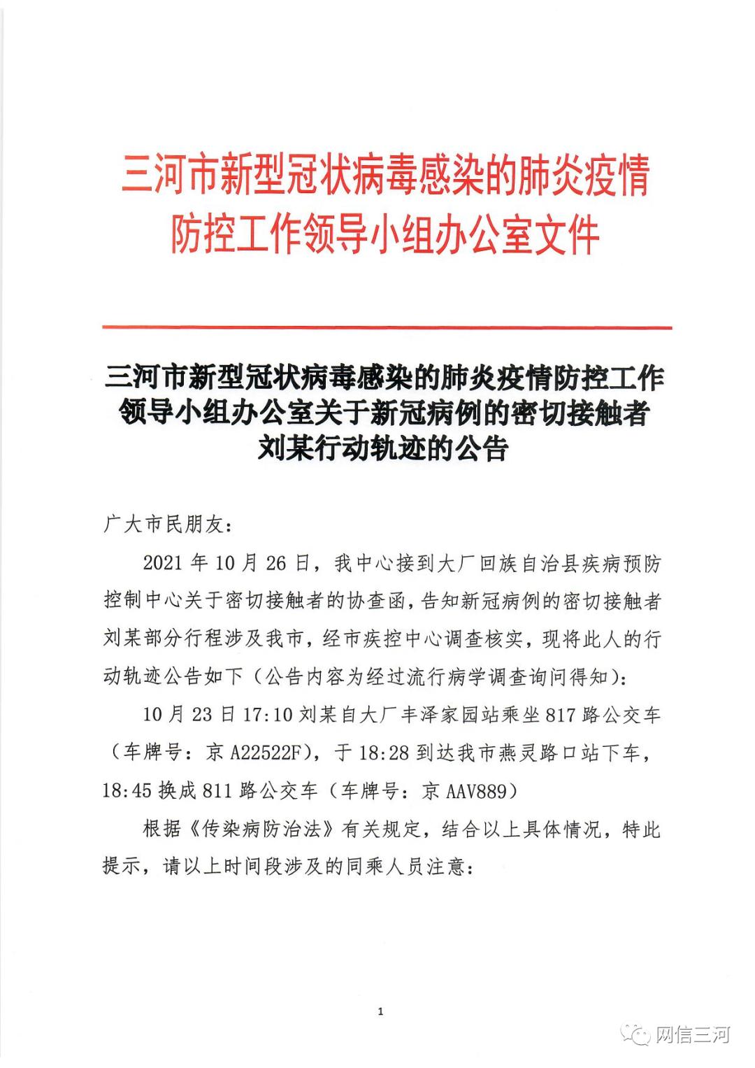 河北三河新增3例本土确诊.河北三河公布新冠病例