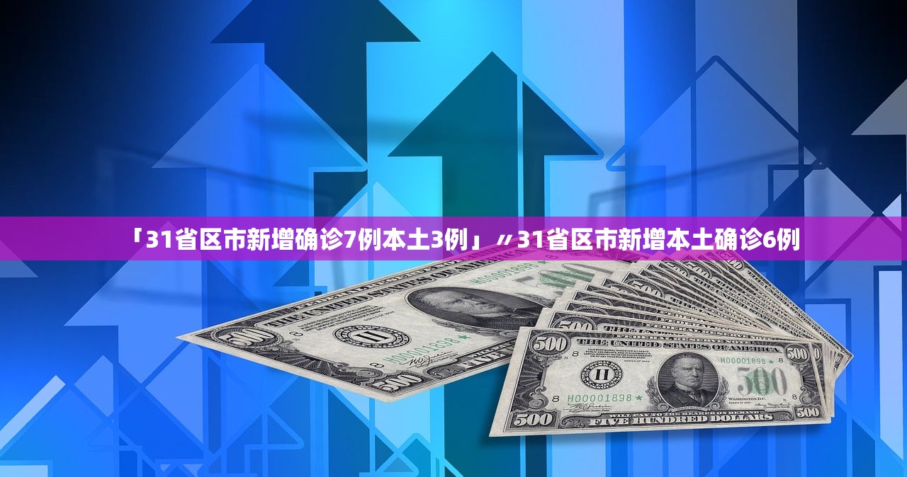 31省份新增10例确诊〃31省份新增10例确诊1例为本土病例