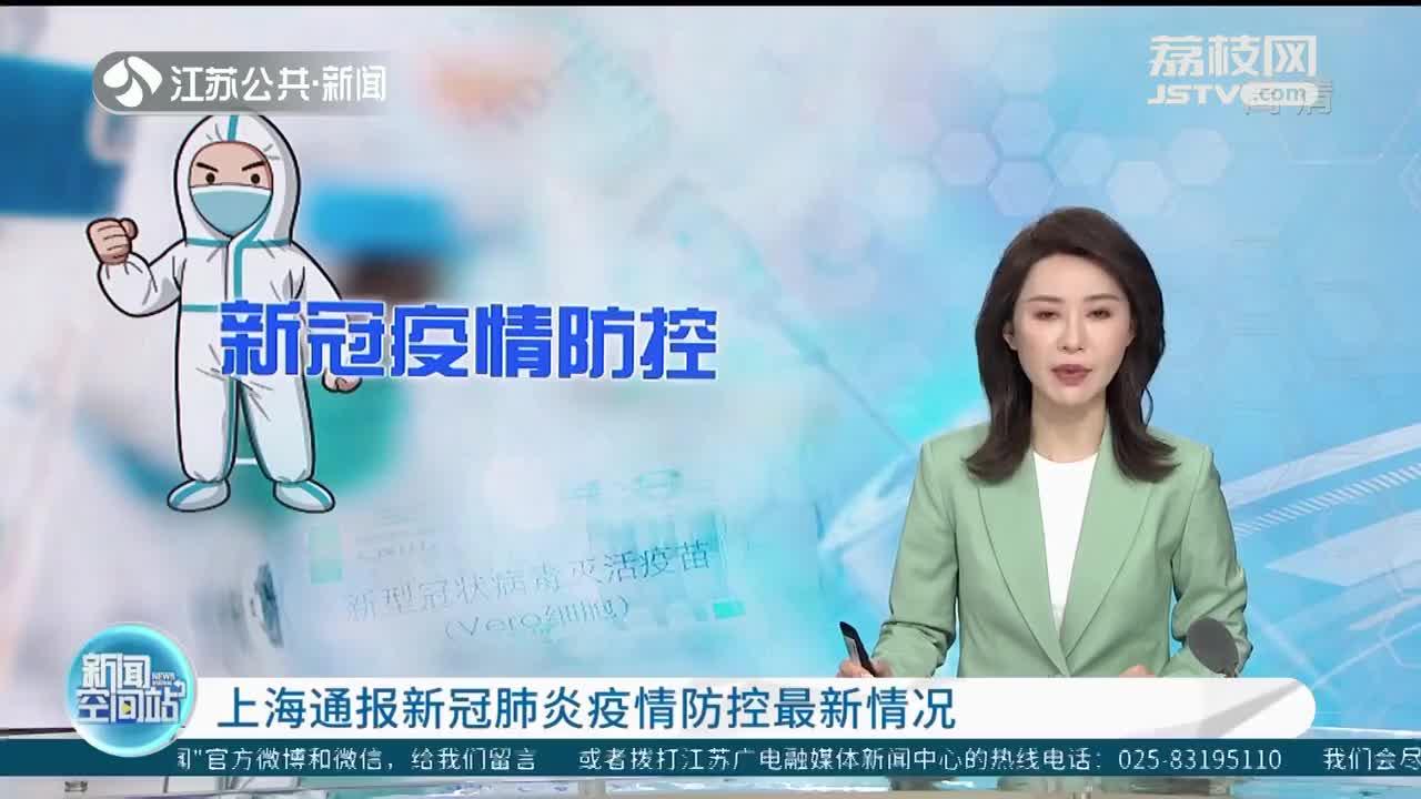 上海今日最新疫情-上海今日疫情新增病例-第2张图片