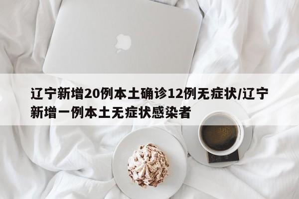 【大连新增2例感染者/大连新增2例本土确诊病例 新闻】