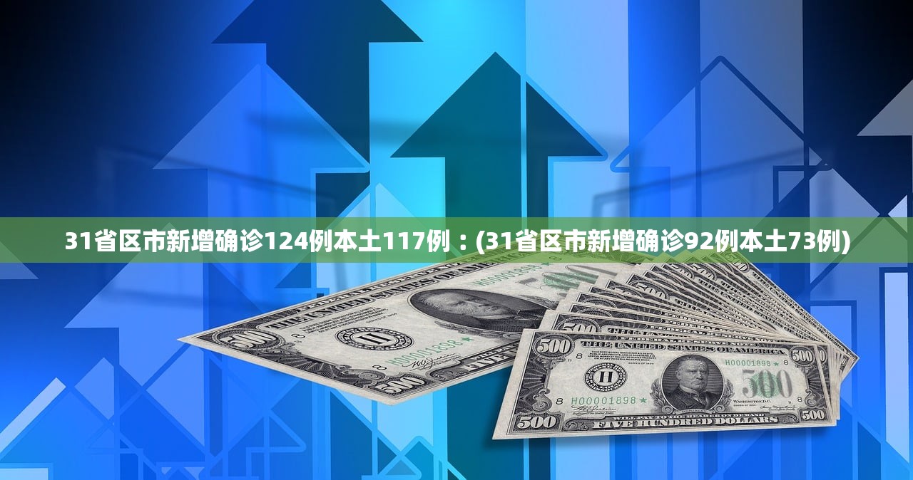 “31省新增2本土确诊” 31省新增本土确诊10例?-第3张图片