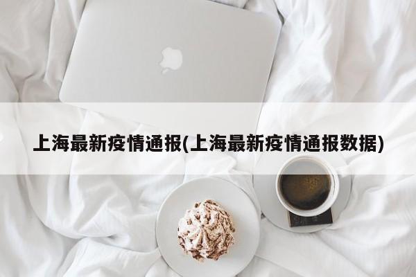 “上海社会面新增1例无症状” 上海一例无症状？-第3张图片