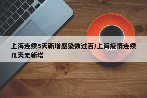 “上海社会面新增1例无症状” 上海一例无症状？-第2张图片