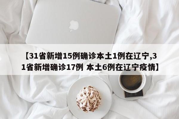 「31省区市新增本土确诊93例」〃31省区市新增确诊111例 本土83例-第3张图片