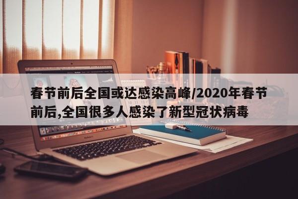 「全国疫情高峰感染高峰进度表」〃全国疫情高峰期数据-第1张图片
