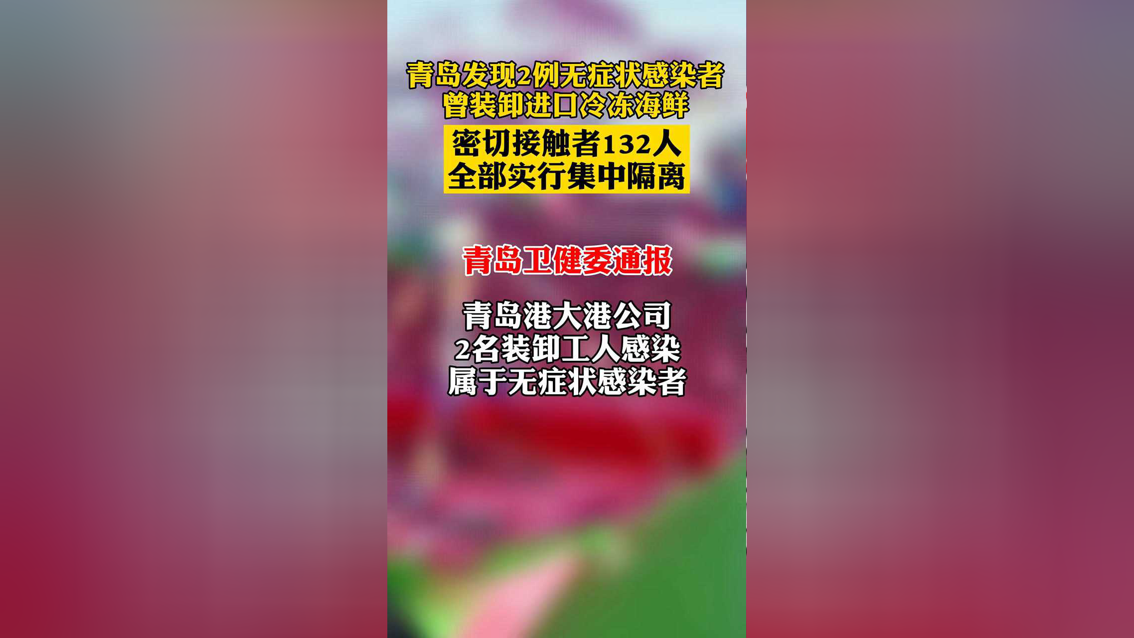 青岛新增3例无症状感染者〃青岛新增两例无症状感染者
