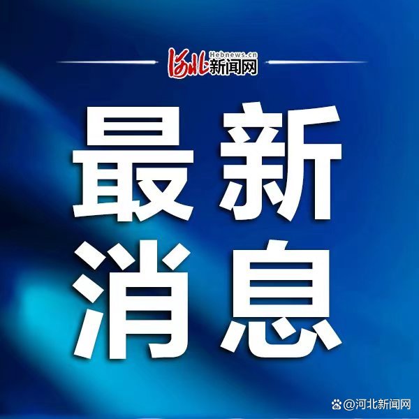 河北疫情最新数据消息-河北疫情最新信息-第1张图片
