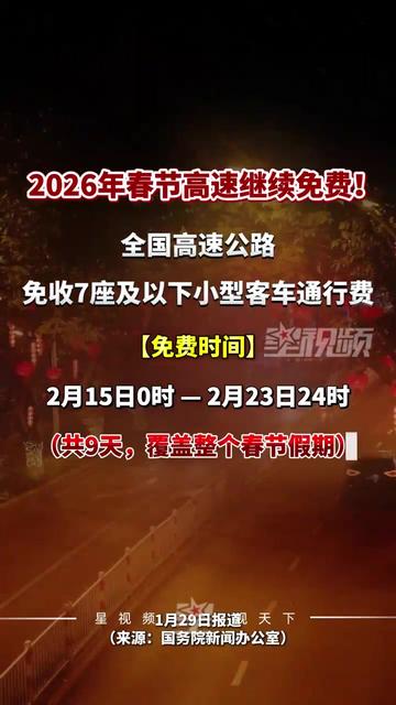 【2024元旦高速路免费吗/21年元旦高速免费吗】-第2张图片