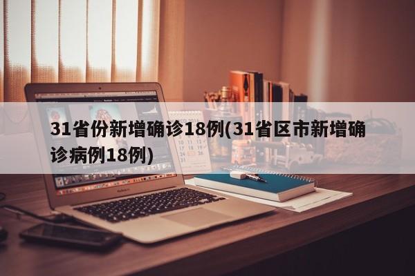 31省新增2例确诊︰(31省区市新增2例确诊病例)-第3张图片