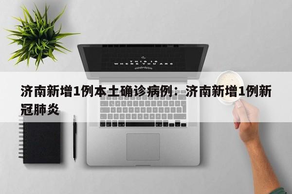 31省区市新增1例本土确诊〃31省区市新增62例本土确诊最新-第3张图片