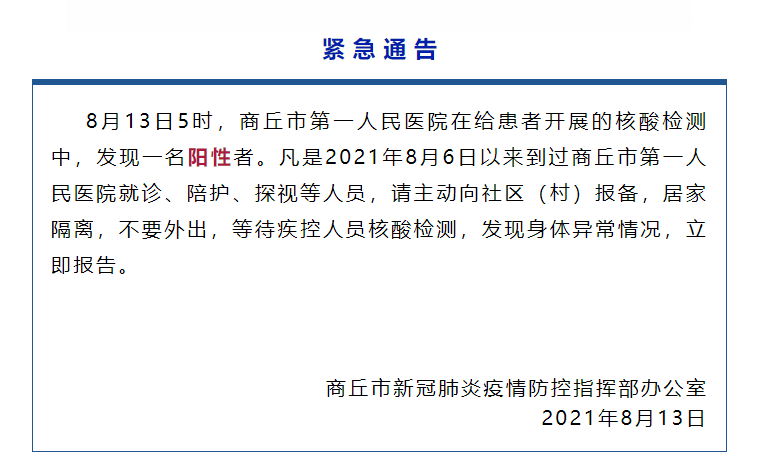 河南商丘发现1人新冠阳性.河南商丘发现一新冠阳性患者-第1张图片