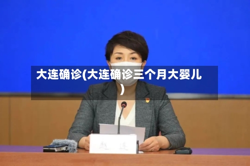 “大连开发区疫情” 大连开发区疫情最新进展？-第3张图片