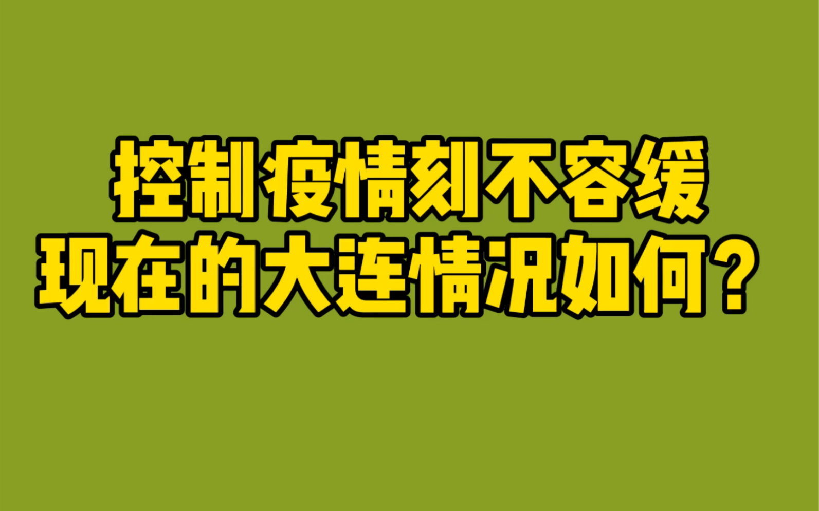 大连市疫情最新消息.大连市疫情最新消息分布图-第2张图片