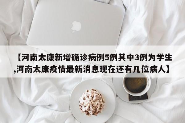 「河南新增本土无症状3例」〃河南新增3例无症状感染者详情-第3张图片