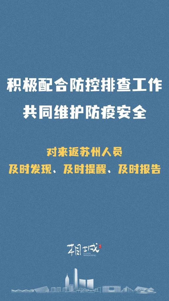 【苏州疫情得到基本控制/苏州对疫情的管控】-第2张图片