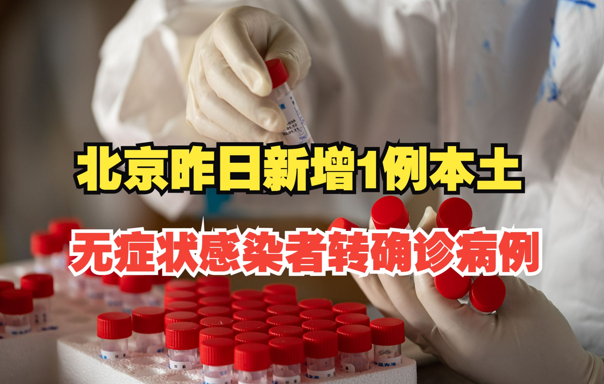 “北京昨日新增2例本土病例” 北京昨日新增本土确诊3例?-第1张图片