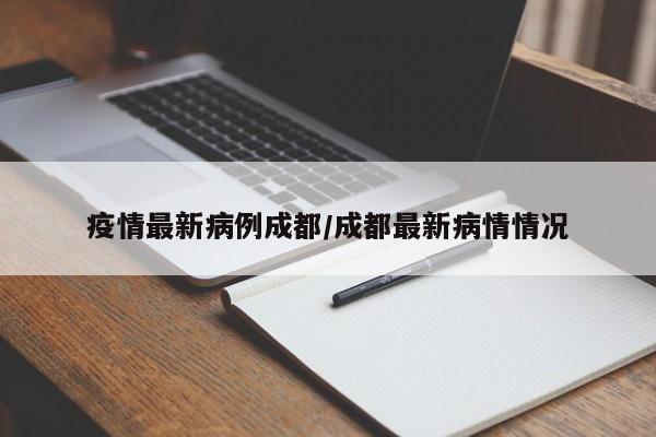 四川新增本土无症状12例.四川新增1例无症状感染者活动轨迹-第3张图片