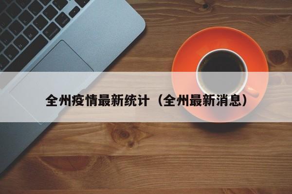 “31省区市新增确诊103例本土88例” 31省区市新增确诊111例 本土83例?-第2张图片