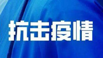 新疆伊犁疫情最新消息今天〃新疆伊犁的最新疫情情况-第1张图片