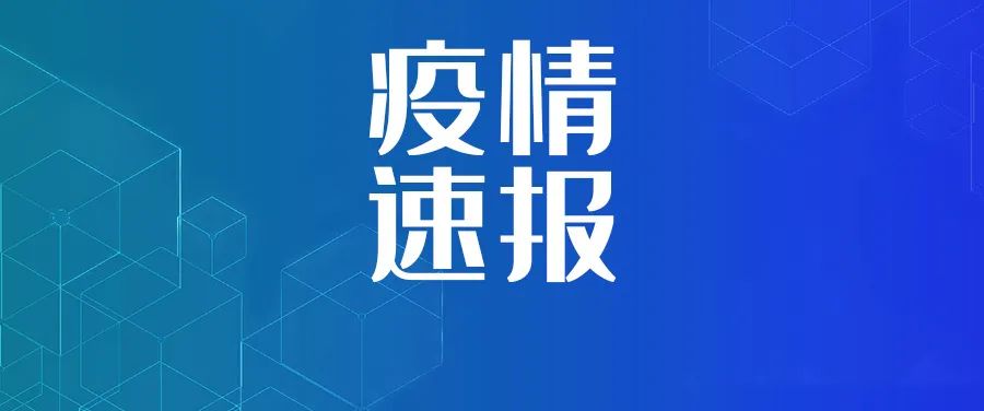 【27日山东疫情速报/山东疫情28日最新信息】-第2张图片