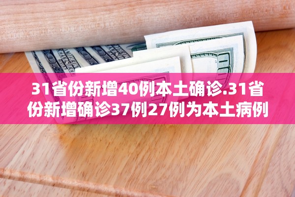 「31省新增本土85例」〃31省新增本土71例-第1张图片