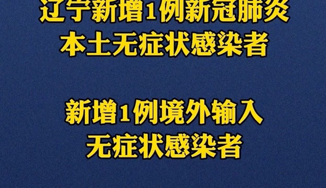 辽宁新增7例本土病例︰(辽宁新增8例本土确诊)-第1张图片
