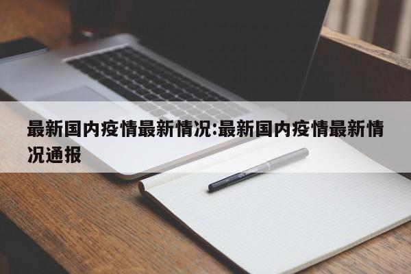 今天的全国最新疫情.今天全国最新疫情最新-第2张图片