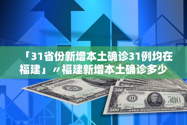 “31省新增本土104例” 31省新增本土42例?-第2张图片