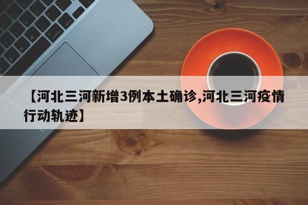 河北新增本土确诊6例,河北新增本土病例3例-第2张图片