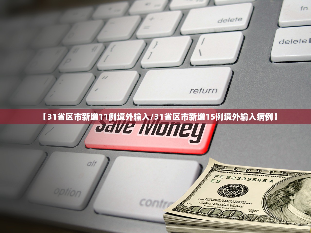 31省新增境外20例-31省新增境外输入确诊12例-第3张图片