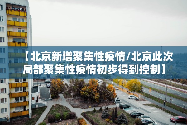 5地新增境外输入病例16例,31省新增5例 均为境外输入-第3张图片